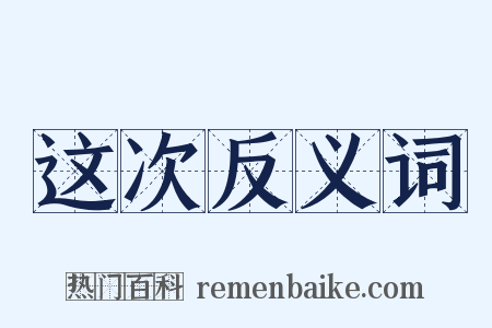 这次反义词是什么意思的图片